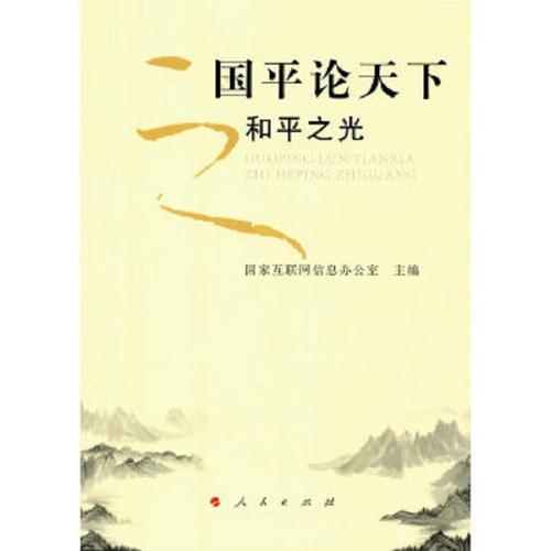二手国平论天下之和平之光 作者:国家互联网信息办公室编写组著 9