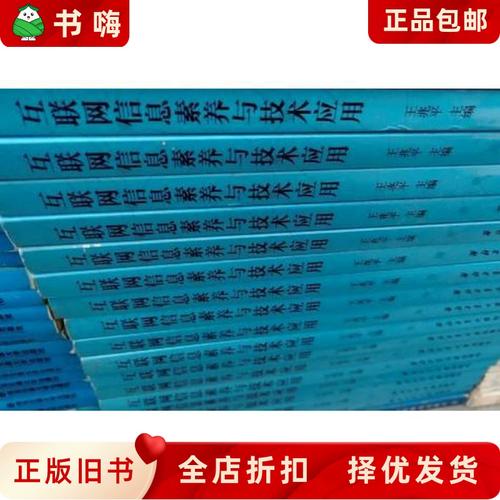 二手正版互联网信息素养与技术应用王兆平西北工业大学出版社